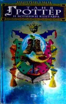 Книга Емец Д. Таня Гроттер и ботинки кентавра, 11-17271, Баград.рф